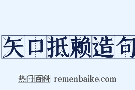 矢口抵赖造句是什么意思的图片